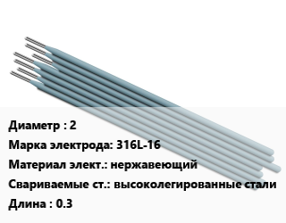 Электрод 2 316L-16 нержавеющий высоколегированные стали L=0.3, упак цена от 1561 Тг / упак, где купить, условия доставки в Шымкенте и Южно-Казахстанской области